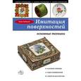 russische bücher: Анна Зайцева - Имитация поверхностей. Основные техники