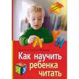 russische bücher: Федин С.Н. - Как научить ребенка читать.