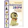 russische bücher: Смирнова Е В - Войлочные звери. Сухое валяние из шерсти