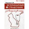 russische bücher: Бердышев С.Н. - Ветеринарный справочник для владельцев кошек