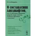 russische bücher: Жирарден Р.Л. де - О составлении ландшафтов, или О средствах украшать природу вокруг жилищ, соединяя приятное с полезным