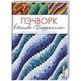 russische bücher: Айлин Райт - Пэчворк в технике "Барджелло"