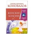 russische bücher: Коновалов С.С. - Женские болезни. Информационно-энергетическое учение. Начальный курс