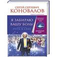 russische bücher: Коновалов Сергей - Я забираю вашу боль. Путь к себе. Информационно-энергетическое Учение. Начальный курс