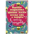 russische bücher: Каянович Л. Сост. - Именные поздравления, душевные тосты, веселые игры и конкурсы к любому празднику