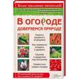 russische bücher: Бублик Б.А. - В огороде доверяемся природе