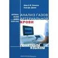 russische bücher: Хеннеси Айан А.М. - Анализ газов артериальной крови понятным языком