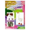 russische bücher:  - Домашние животные.Поделки из гофробумаги