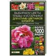 russische bücher: Тролль А. - Выбираем цветы, травы, кустарники для клумб, цветников, бордюров