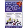russische bücher: Георгиянц В., Владимирова И. сост. - Новейший справочник лекарственных препаратов. 5000 наименований