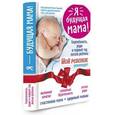 russische bücher: Андреева Надежда  - Я - будущая мама! Беременность, роды и первый год жизни ребенка.