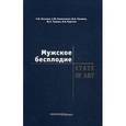 russische bücher: Мсхалая Георгий Жиулиевич - Мужское бесплодие. State of art