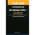 russische bücher: Лебеденко Игорь Юльевич - CAD/CAM технология реставрации зубов - CEREC. Учебное пособие