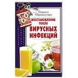 russische bücher: Абрикосова А. - Восстановление после вирусных инфекций