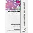 russische bücher: Раденска-Лоповок Стефка Господиновна - Ревматические заболевания. Морфологич.диагностика