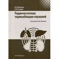 russische bücher: Долгушин Б. И. - Радиочастотная термоаблация опухолей