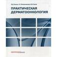 russische bücher: Елькин Владимир - Практическая дерматоонкология. Иллюстрированное справочное руководство по опухолям кожи, опухолеподобным заболеваниям и связанным с ними синдромам