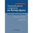 russische bücher: Бер Матиас - Топический диагноз в неврологии по Петеру Дуусу: анатомия, физиология, клиника.