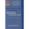 russische bücher: Сокологорский Сергей Васильевич - Практические навыки в анестезиологии, реаниматологии и интенсивной терапии. Учебное пособие