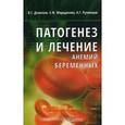 russische bücher: Морщакова Елена Федоровна - Патогенез и лечение анемий беременных