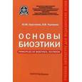 russische bücher: Хрусталев Юрий Михайлович - Основы биоэтики. Учебное пособие