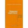 russische bücher: Калиниченко Светлана Юрьевна - Ожирение и метаболический синдром у мужчин. State of Art
