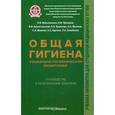 russische bücher: Архангельский Владимир Иванович - Общая гигиена. Социально-гигиенический мониторинг. Руководство к практическим занятиям. Учебное пособие