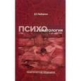 russische bücher: Выборных Дмитрий Эдуардович - Психогематология. Монография