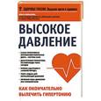 russische bücher: Копылова О.С. - Высокое давление.Как окончательно вылечить гипертонию