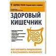 russische bücher: Елисеева М.В. - Здоровый кишечник.Как улучшить пищеварение и восстановить микрофлору
