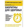 russische bücher: Доскин В.А. - Биоритмы для здоровья.Как улучшить свое состояние по биологическим часам