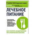 russische bücher: Каганов Б.С., Шарафетдинов Х.Х. - Лечебное питание. Как ускорить выздоровление при хронических болезнях