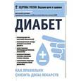 russische bücher: Карамышева Т.Е. - Диабет. Как правильно снизить дозы лекарств
