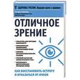 russische bücher: Елисеева Т.О. - Отличное зрение. Как восстановить остроту и отказаться от очков