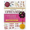 russische bücher: Михаил Кудейко  - Оригами: самый полный и понятный самоучитель