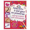 russische bücher: Мария Крупская - Браслеты и фигурки из резиночек. Мастер-классы для начинающих