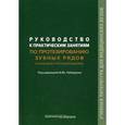 russische bücher: Лебеденко Игорь Юльевич - Руководство к практическим занятиям по протезированию зубных рядов (сложному протезированию). Учебное пособие