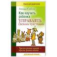 russische bücher: Сибли Линда - Как научить ребенка управлять своими чувствами