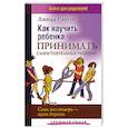 russische bücher: Сибли Линда - Как научить ребенка принимать самостоятельные решения. Семь раз отмерь - один отрежь