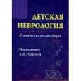 russische bücher: Гузева В. И. - Детская неврология. Клинические рекомендации. Выпуск 1