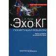 russische bücher: Лутра Атул - ЭхоКГ понятным языком