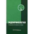 russische bücher: Мельниченко Галина Афанасьевна - Эндокринология