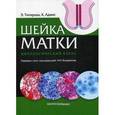 russische bücher: Титмушш Эдит - Шейка матки. Цитологический атлас