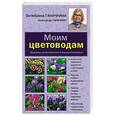 russische bücher:  - Моим цветоводам