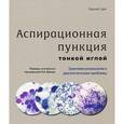 russische bücher: Дей Пранаб - Аспирационная пункция тонкой иглой. Трактовка результатов и диагностические проблемы