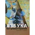 russische bücher: Забненкова Ольга Владимировна - Азбука ботулинотерапии