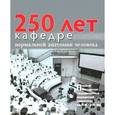 russische bücher: Сапин Михаил Романович - 250 лет кафедре нормальной анатомии человека