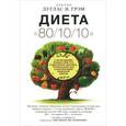 russische bücher: Грэм Дуглас - Диета "80/10/10". С наслаждением проедая свой путь к идеальному здоровью, оптимальному весу и неисчерпаемой жизненной энергии