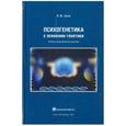 russische bücher: даев Евгений Владиславович - Психогенетика с основами генетики