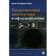 russische bücher: Синг Арун Д. - Ультразвуковая диагностика в офтальмологии